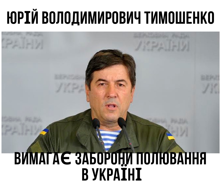 Депутат Ю.Тимошенко і В.Борейко подали законопроект про заборону полювання в Україні