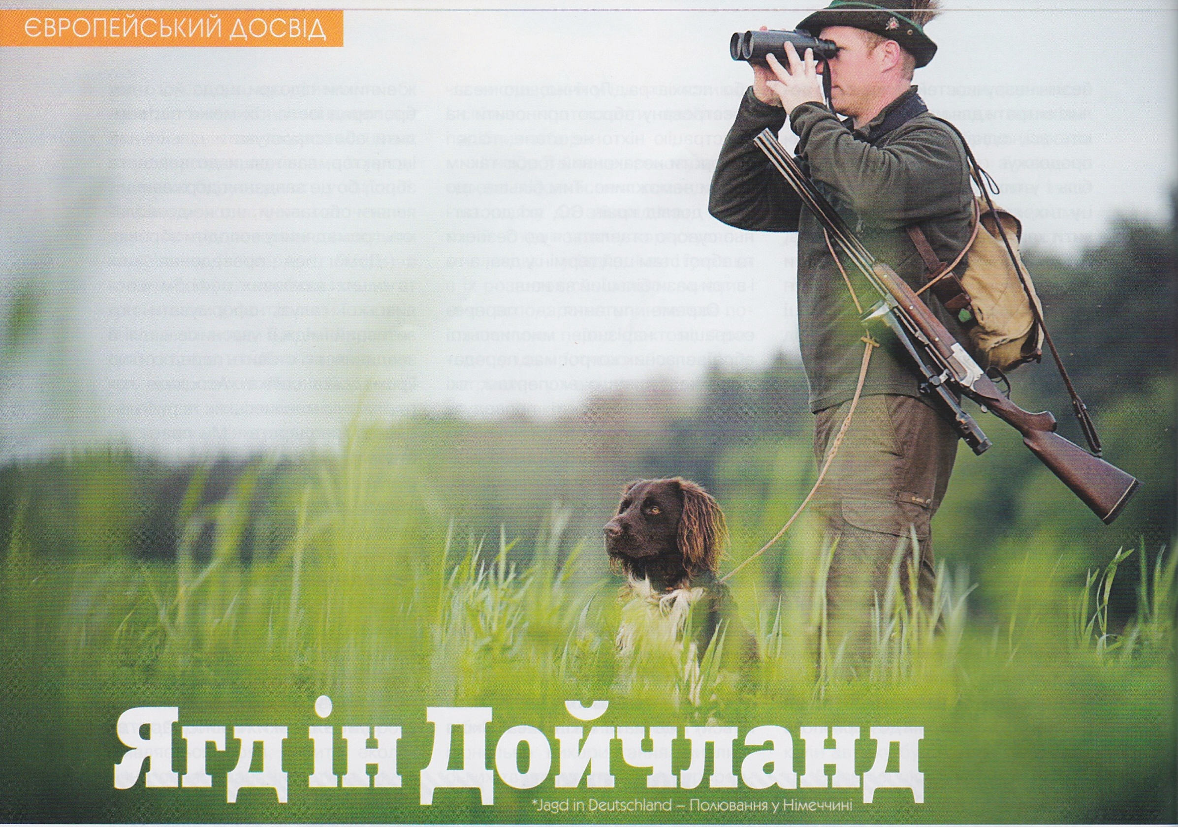 Полювання в Німеччині - частина ІІ