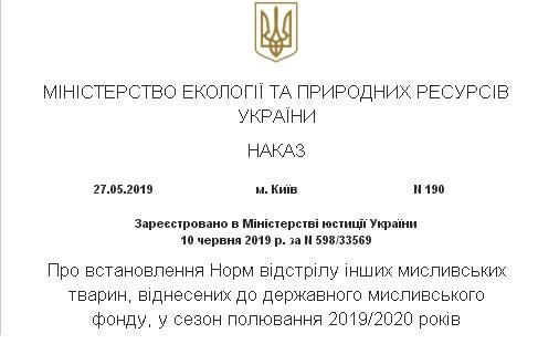 Наказ Норми відстрілу інших мисливських тварин 2019-2020