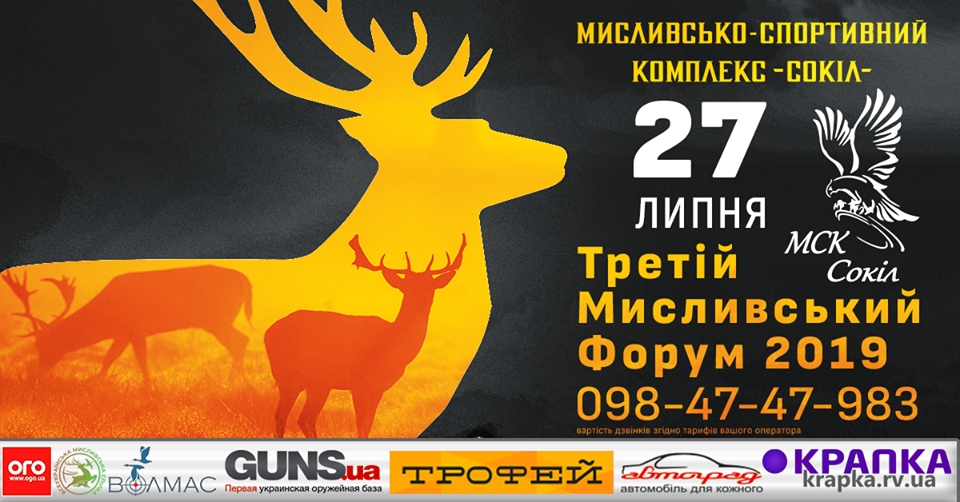 Третій Всеукраїнський мисливський форум