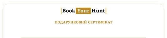 Book Your Hunt на мисливському форумі в "Соколі"