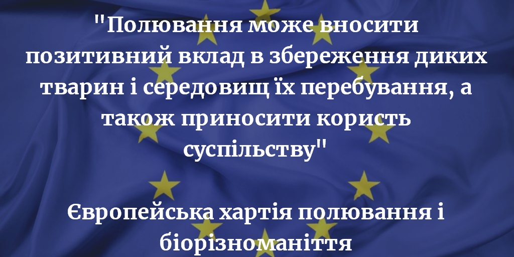 Міжнародний досвід: полювання і охорона природи