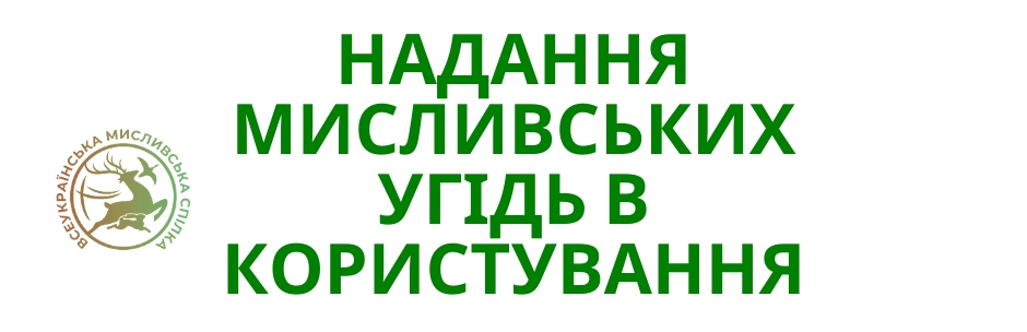 Процедура отримання мисливських угідь в користування