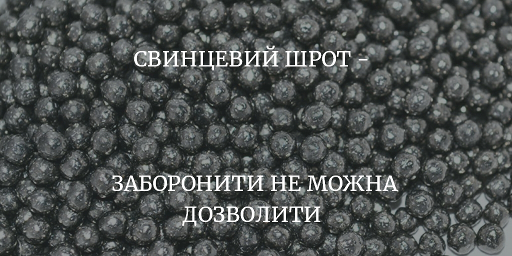 Свинцевий шрот – заборонити не можна дозволити