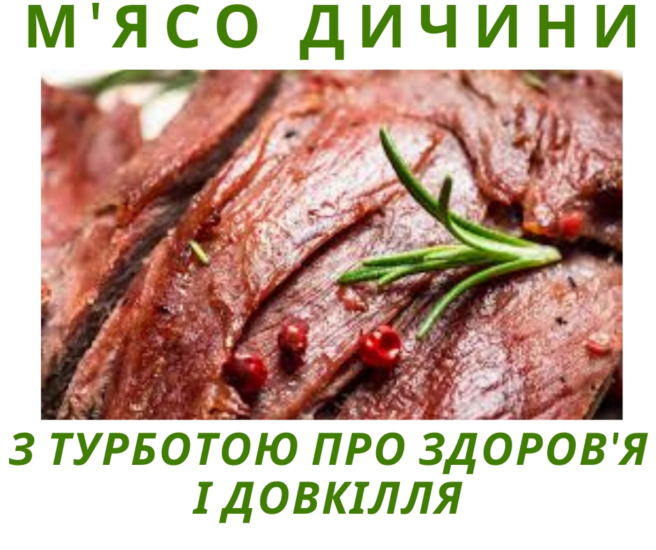 М'ясо дичини - користь для здоров'я і планети