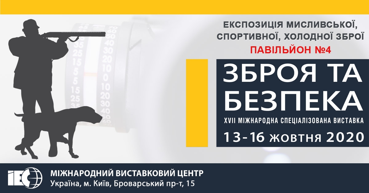XVII МІЖНАРОДНА СПЕЦІАЛІЗОВАНА ВИСТАВКА ЗБРОЯ ТА БЕЗПЕКА ‐ 2020