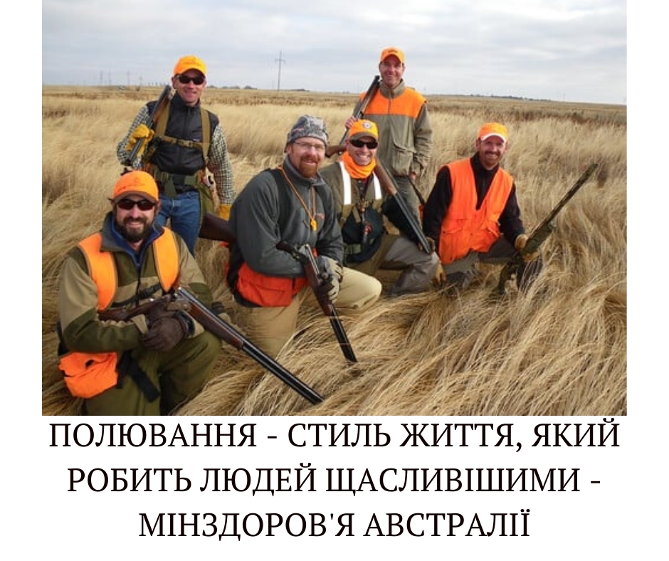 Мисливці та стрільці – здоровіші та щасливіші за інших