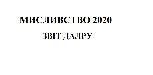 Мисливська галузь у 2020 році