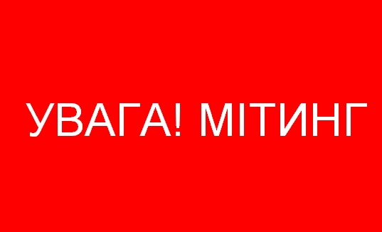 Увага! Мітинг!