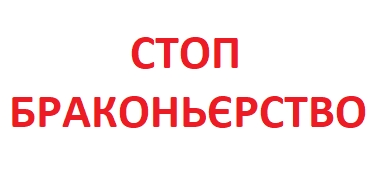 У прицілі - браконьєрство